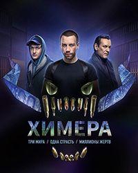 Химера (2022) смотреть онлайн